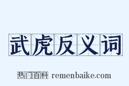 武虎反义词是什么意思的图片